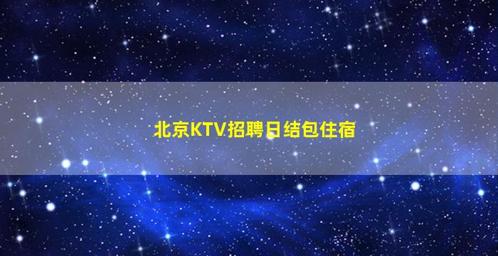 吴忠夜场招聘